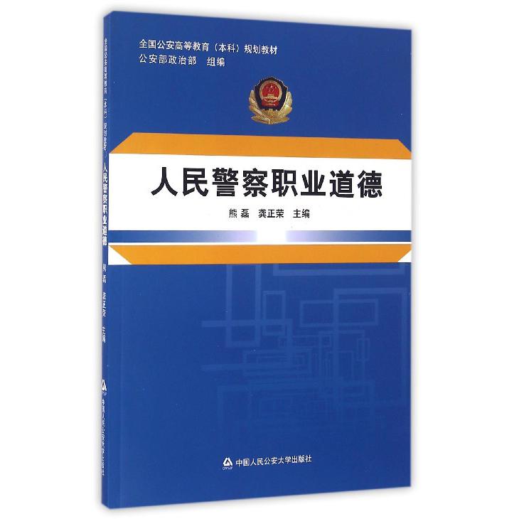 人民警察职业道德（全国公安高等教育本科规划教材）