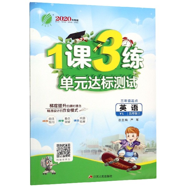 英语（5上YL3年级起点2020升级版）/1课3练单元达标测试