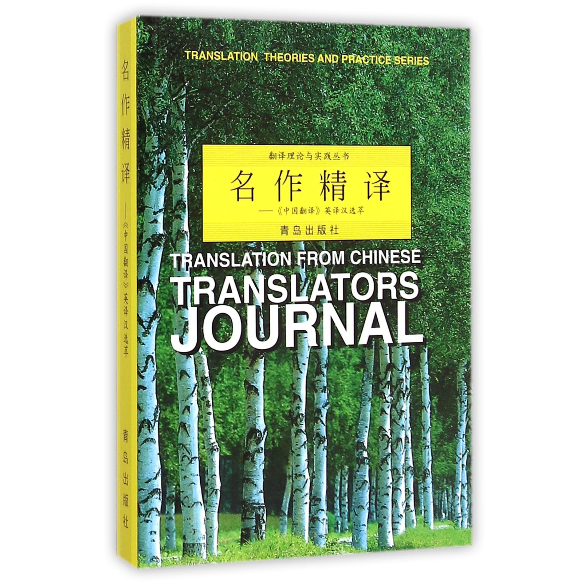 名作精译--中国翻译英译汉选萃/翻译理论与实践丛书
