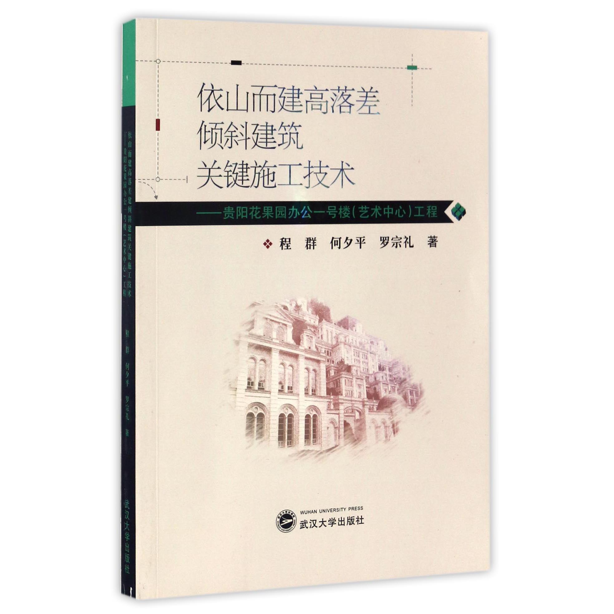 依山而建高落差倾斜建筑关键施工技术--贵阳花果园办公一号楼工程
