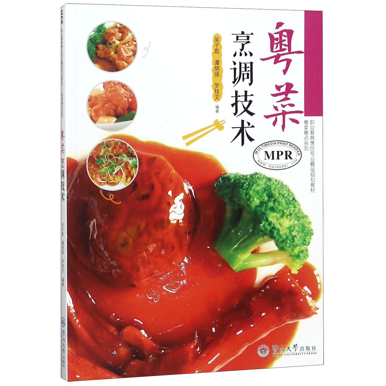 粤菜烹调技术(MPR职业教育烹饪专业精品规划教材)/粤菜粤点系列