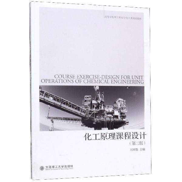 化工原理课程设计(第3版高等学校理工科化学化工类规划教材)