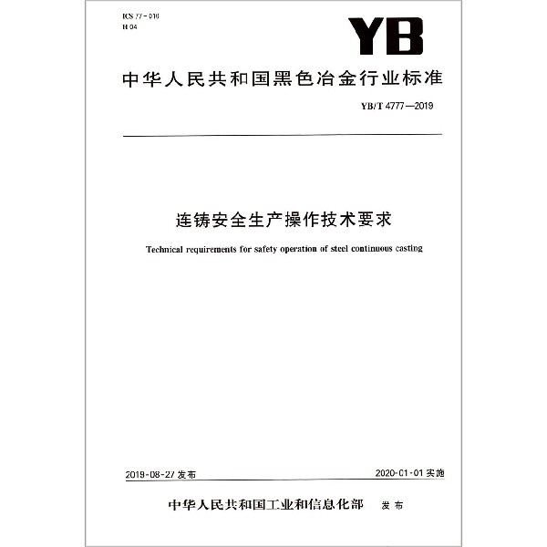 连铸安全生产操作技术要求(YBT4777-2019)/中华人民共和国黑色冶金行业标准