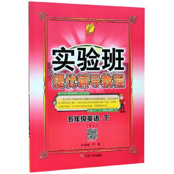 五年级英语(下YL)/实验班提优辅导教程
