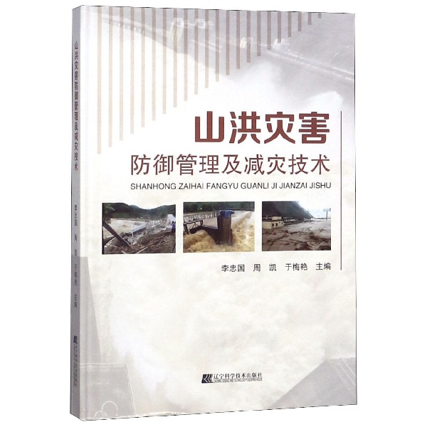 山洪灾害防御管理及减灾技术(精)