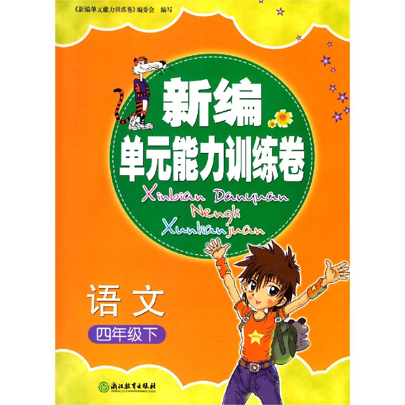 语文（4下）/新编单元能力训练卷