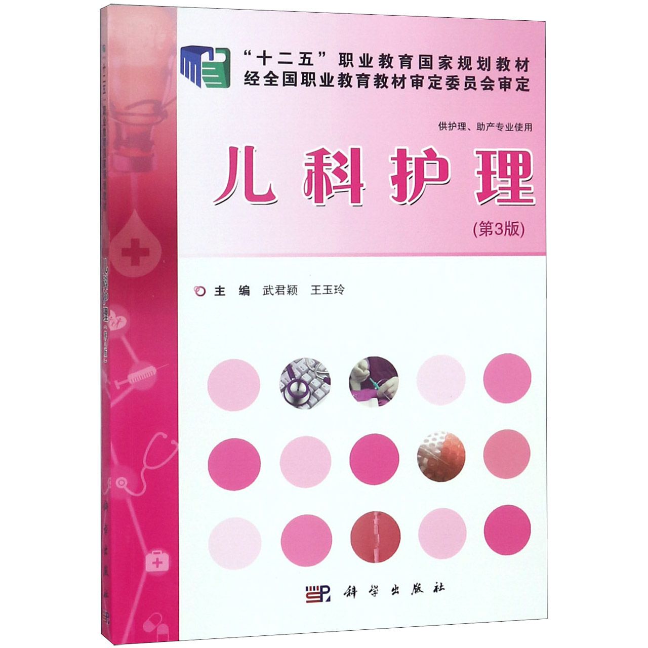 儿科护理(供护理助产专业使用第3版十二五职业教育国家规划教材)