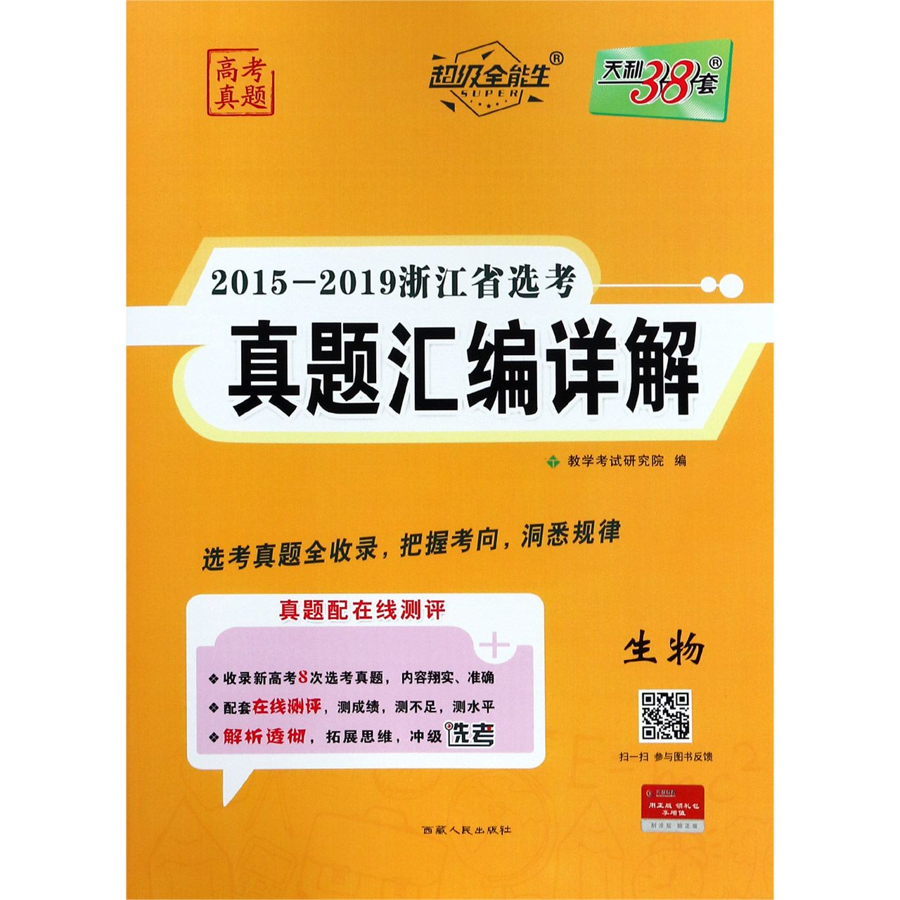 生物/2015-2019浙江省选考真题汇编详解