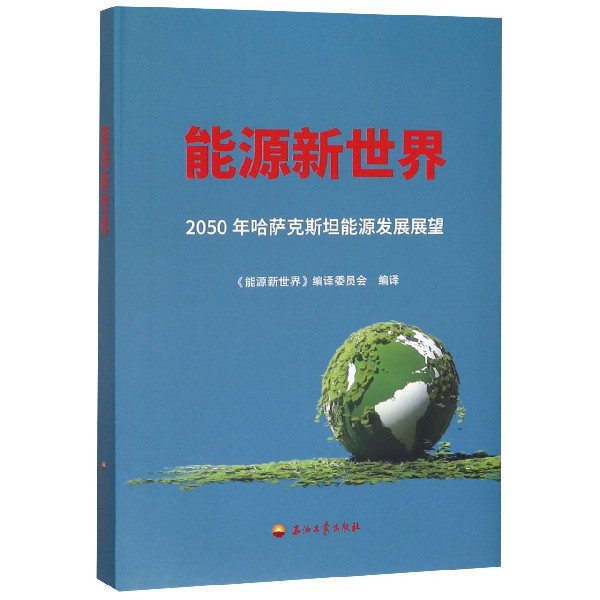 能源新世界(2050年哈萨克斯坦能源发展展望)(精)