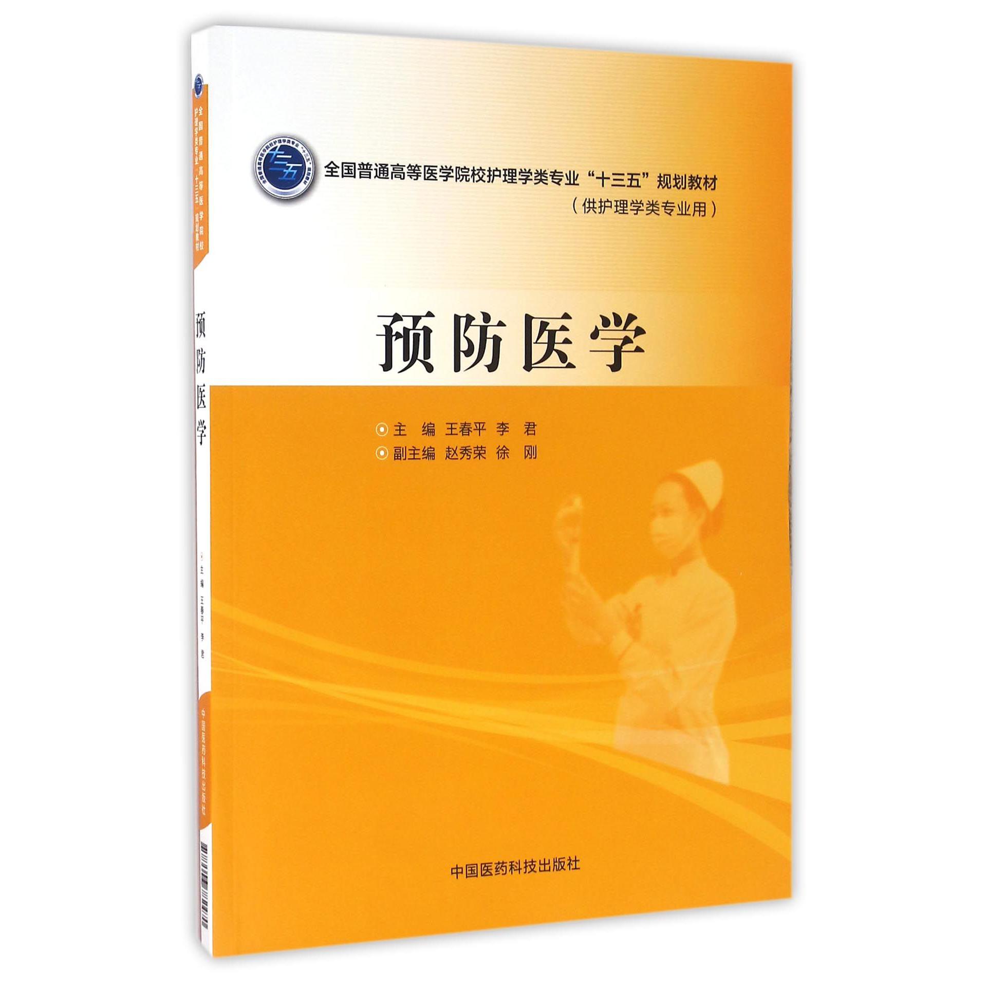 预防医学(供护理学类专业用全国普通高等医学院校护理学类专业十三五规划教材)