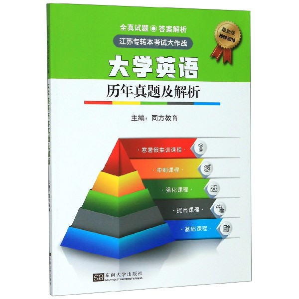 大学英语历年真题及解析(新版2009-2018)/江苏专转本考试大作战