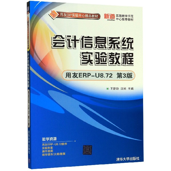 会计信息系统实验教程(用友ERP-U8.72第3版用友ERP实验中心精品教材)