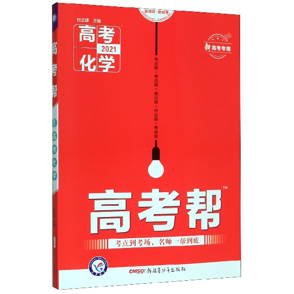 高考化学(2021新高考专用新课标新高考)/高考帮