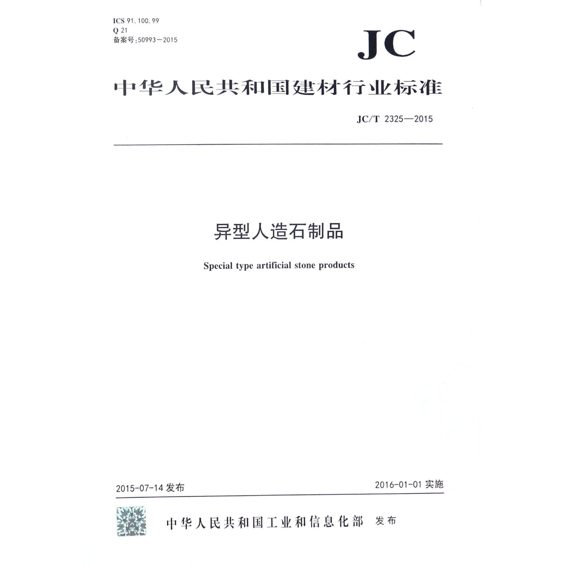 异型人造石制品(JCT2325-2015)/中华人民共和国建材行业标准