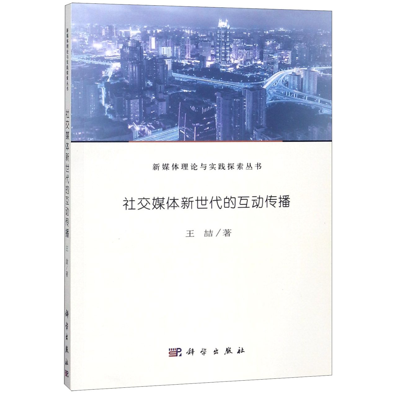 社交媒体新世代的互动传播/新媒体理论与实践探索丛书