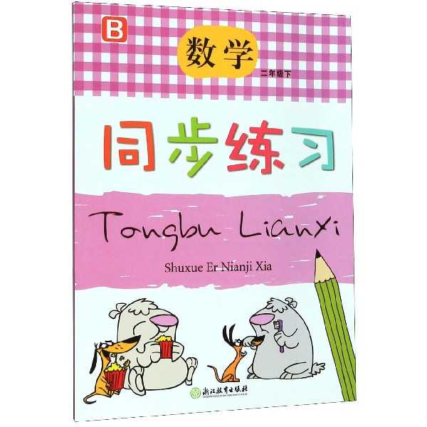 数学同步练习(2下B)