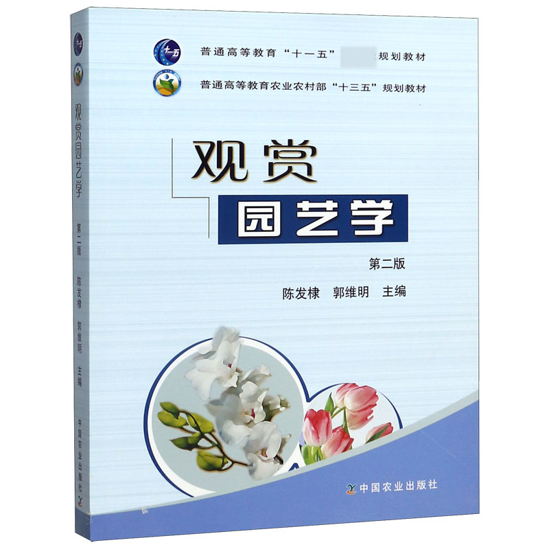 观赏园艺学(第2版普通高等教育十一五国家级规划教材)