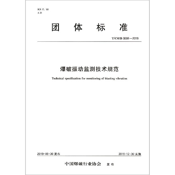 爆破振动监测技术规范(TCSEB0008-2019)/团体标准