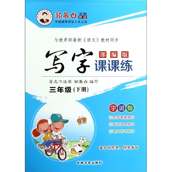 写字课课练(3下部编版)/邹慕白字帖精品系列