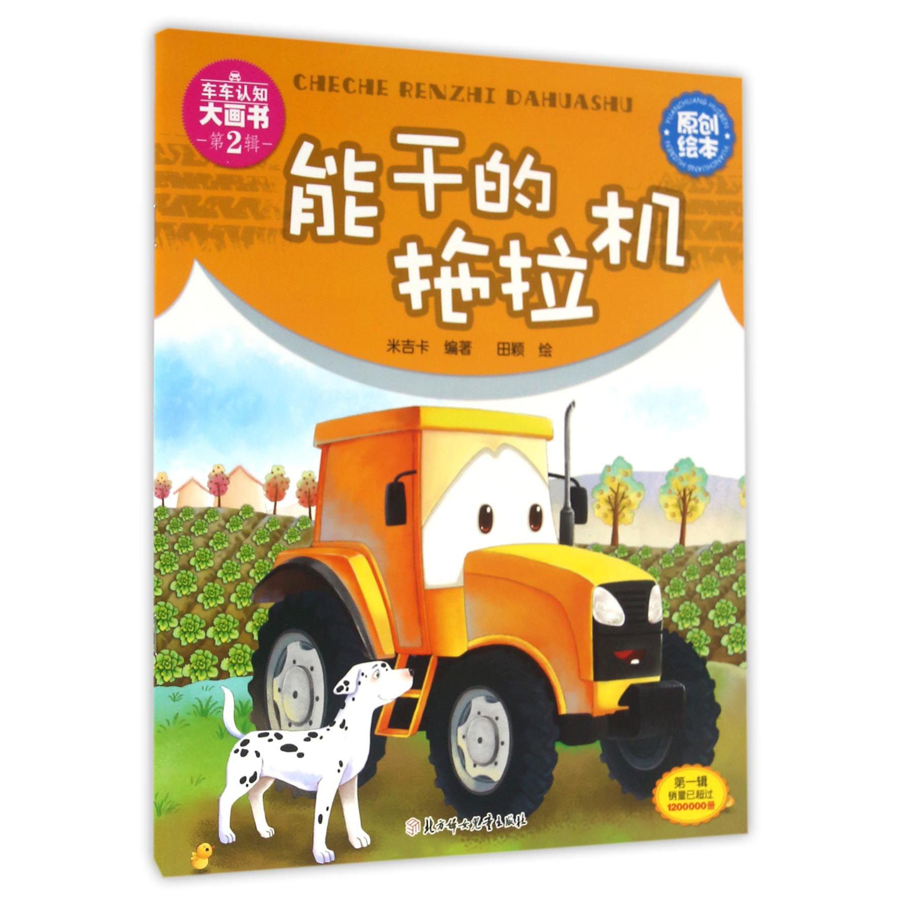 能干的拖拉机/车车认知大画书
