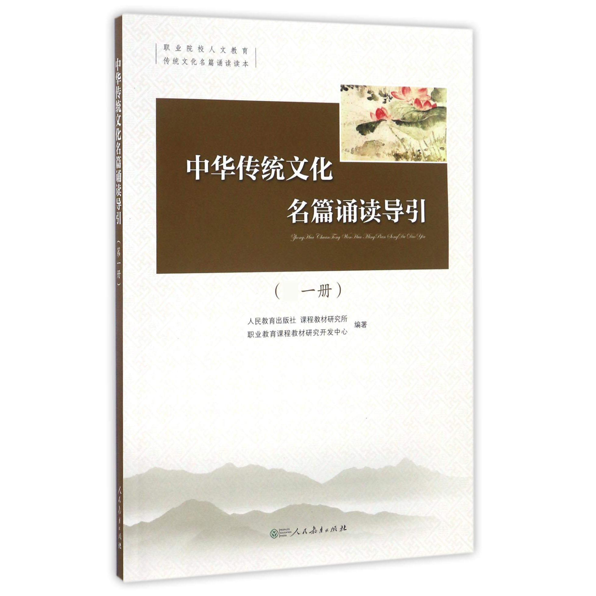中华传统文化名篇诵读导引(附光盘第1册)