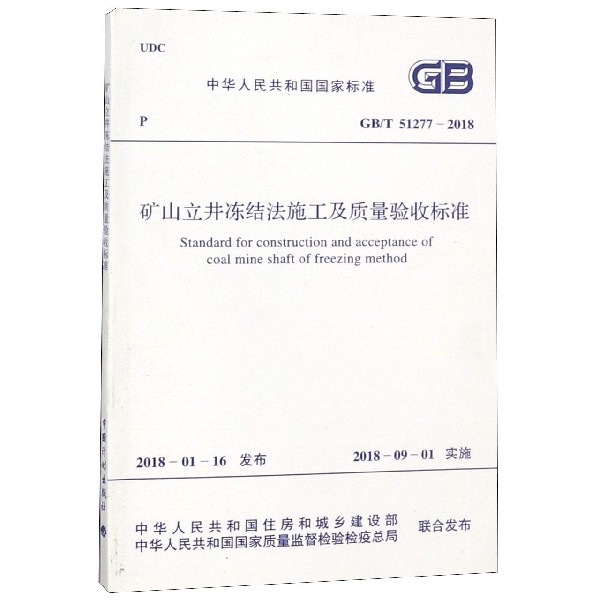 矿山立井冻结法施工及质量验收标准(GBT51277-2018)/中华人民共和国国家标准