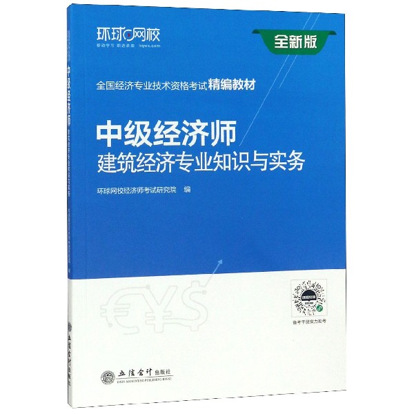 中级经济师建筑经济专业知识与实务(全新版全国经济专业技术资格考试精编教材)