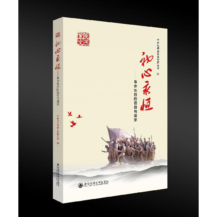 初心永恒--革命先烈的信仰与追求