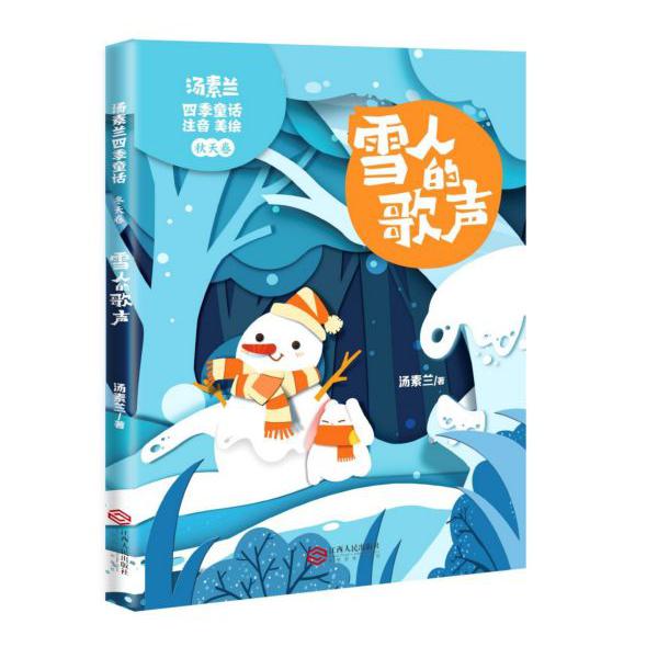 雪人的歌声(注音美绘)/汤素兰四季童话