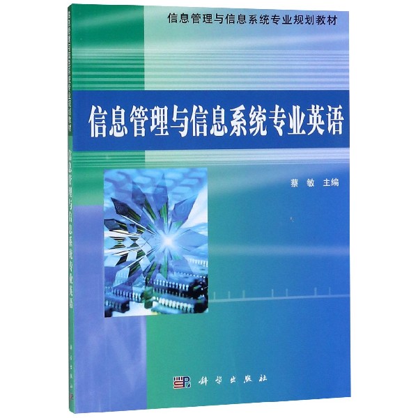 信息管理与信息系统专业英语(信息管理与信息系统专业规划教材)