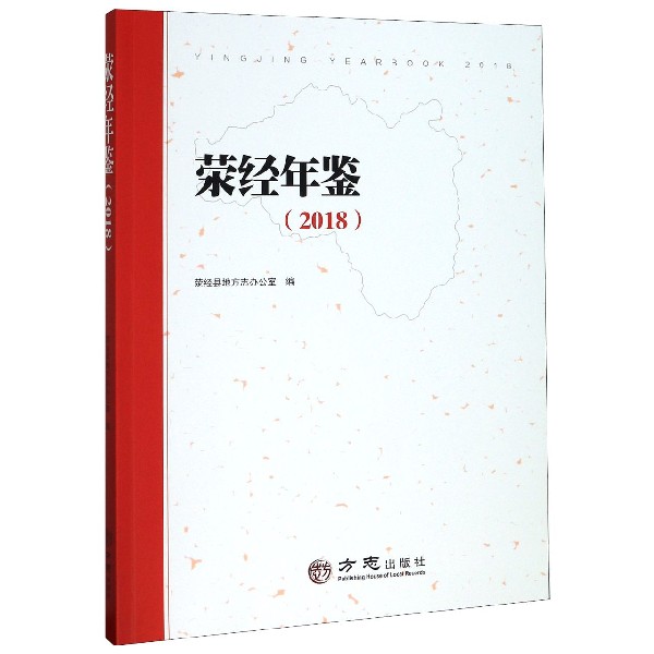 荥经年鉴(2018)