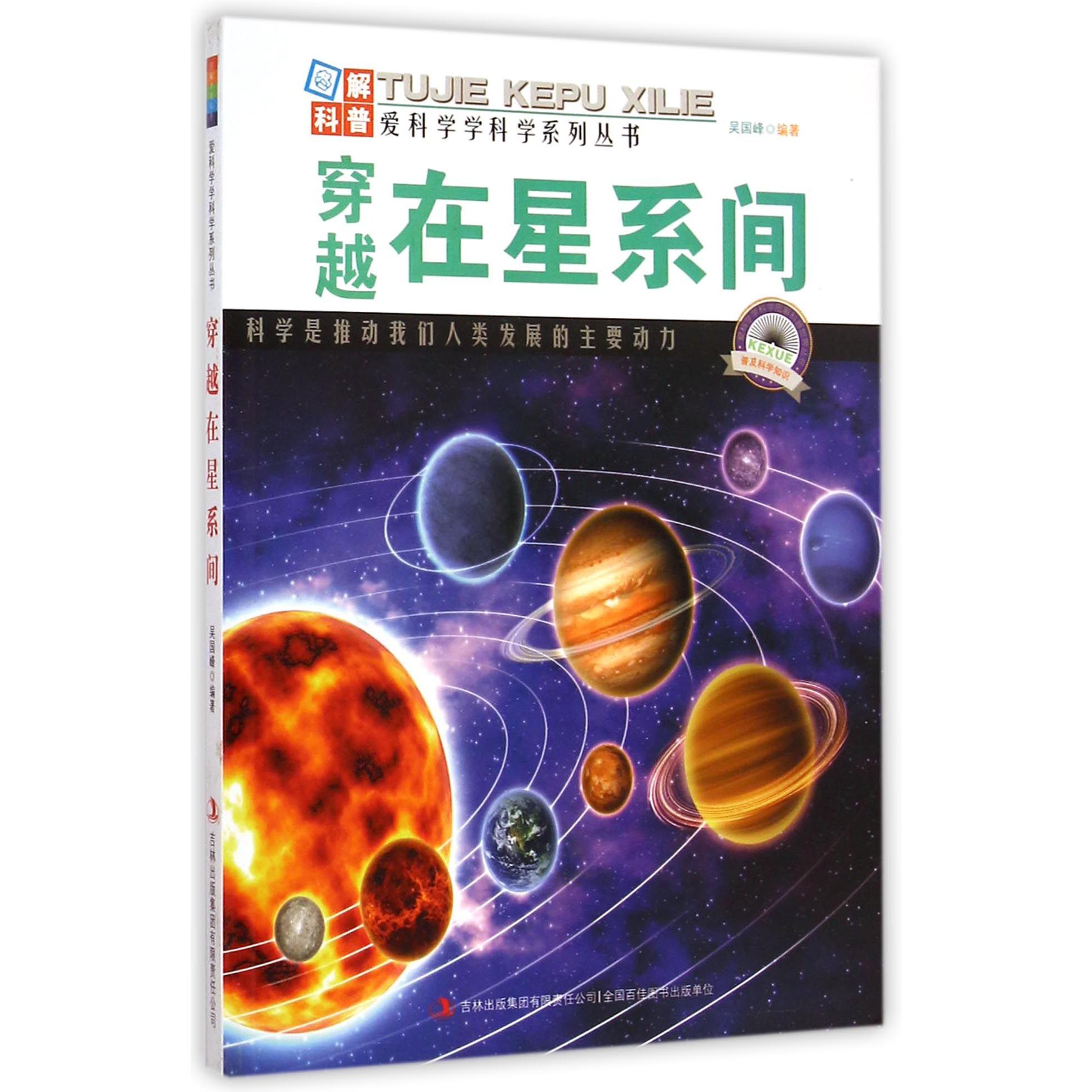 穿越在星系间/爱科学学科学系列丛书