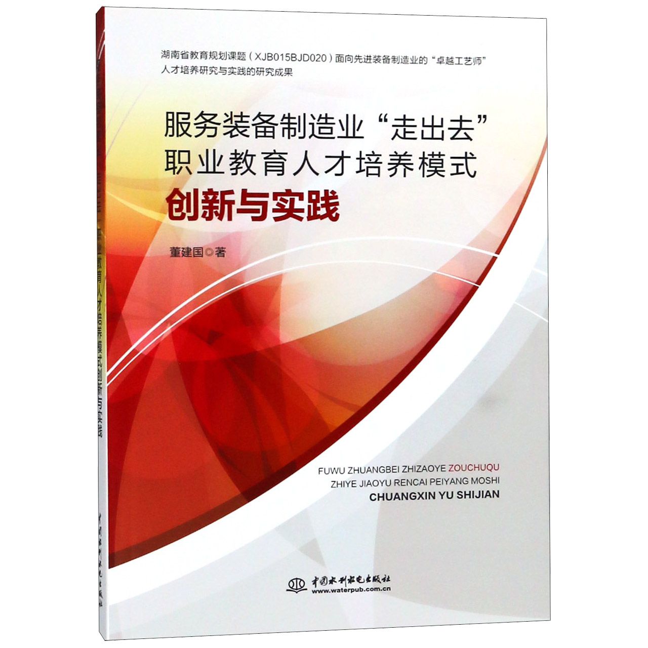 服务装备制造业走出去职业教育人才培养模式创新与实践