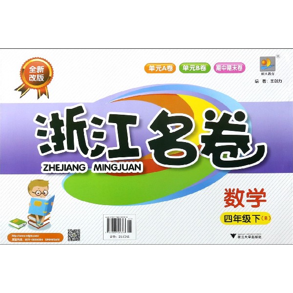 数学(4下B全新改版)/浙江名卷