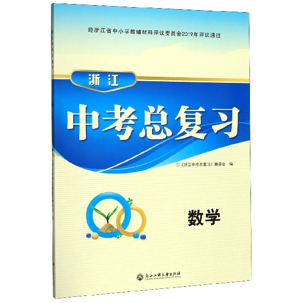 数学/浙江中考总复习