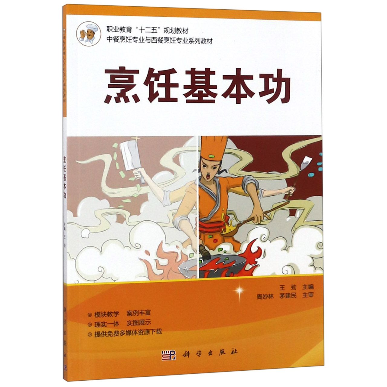 烹饪基本功(中餐烹饪专业与西餐烹饪专业系列教材职业教育十二五规划教材)