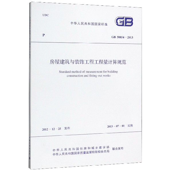 房屋建筑与装饰工程工程量计算规范(GB50854-2013)/中华人民共和国国家标准