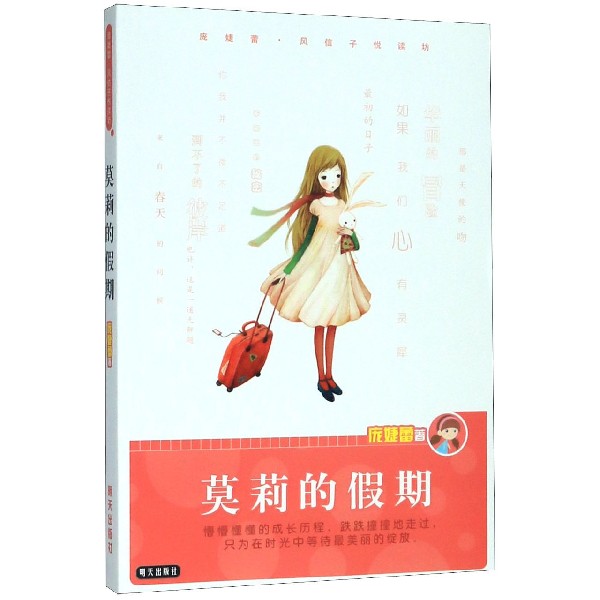 莫莉的假期/庞婕蕾风信子悦读坊