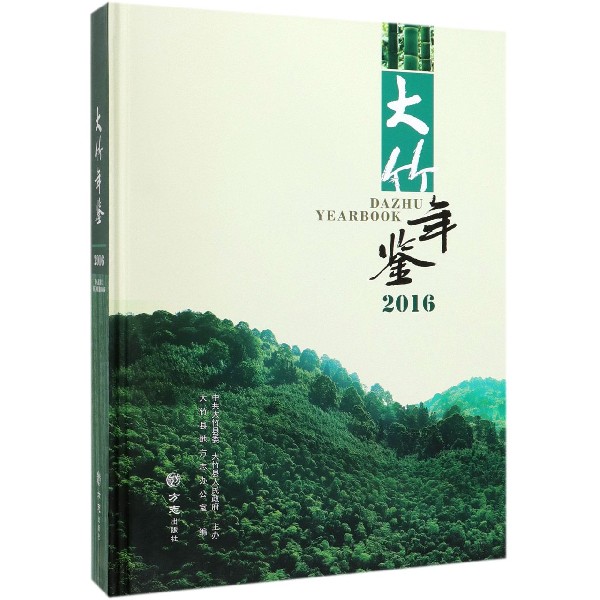 大竹年鉴(附光盘2016)(精)
