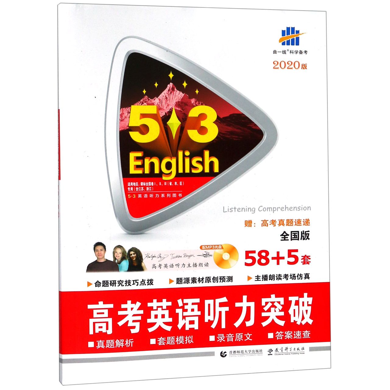 高考英语听力突破(附光盘58+5套全国版2020版适用地区课标全国卷ⅠⅡⅢ省市区专用含 