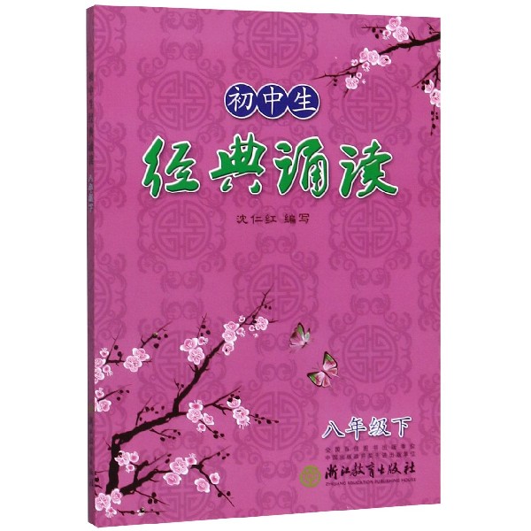 初中生经典诵读(8下)