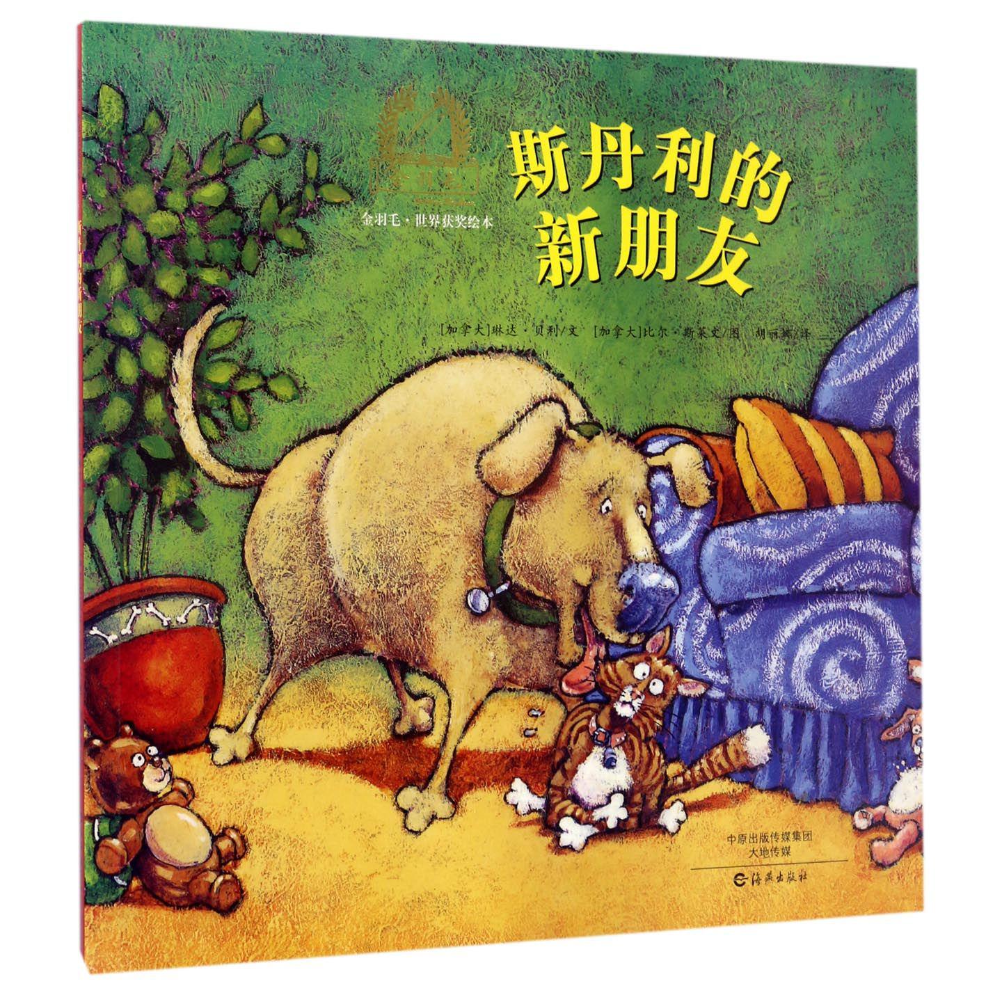 斯丹利的新朋友/金羽毛世界获奖绘本