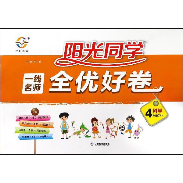 科学（4下JK）/阳光同学一线名师全优好卷