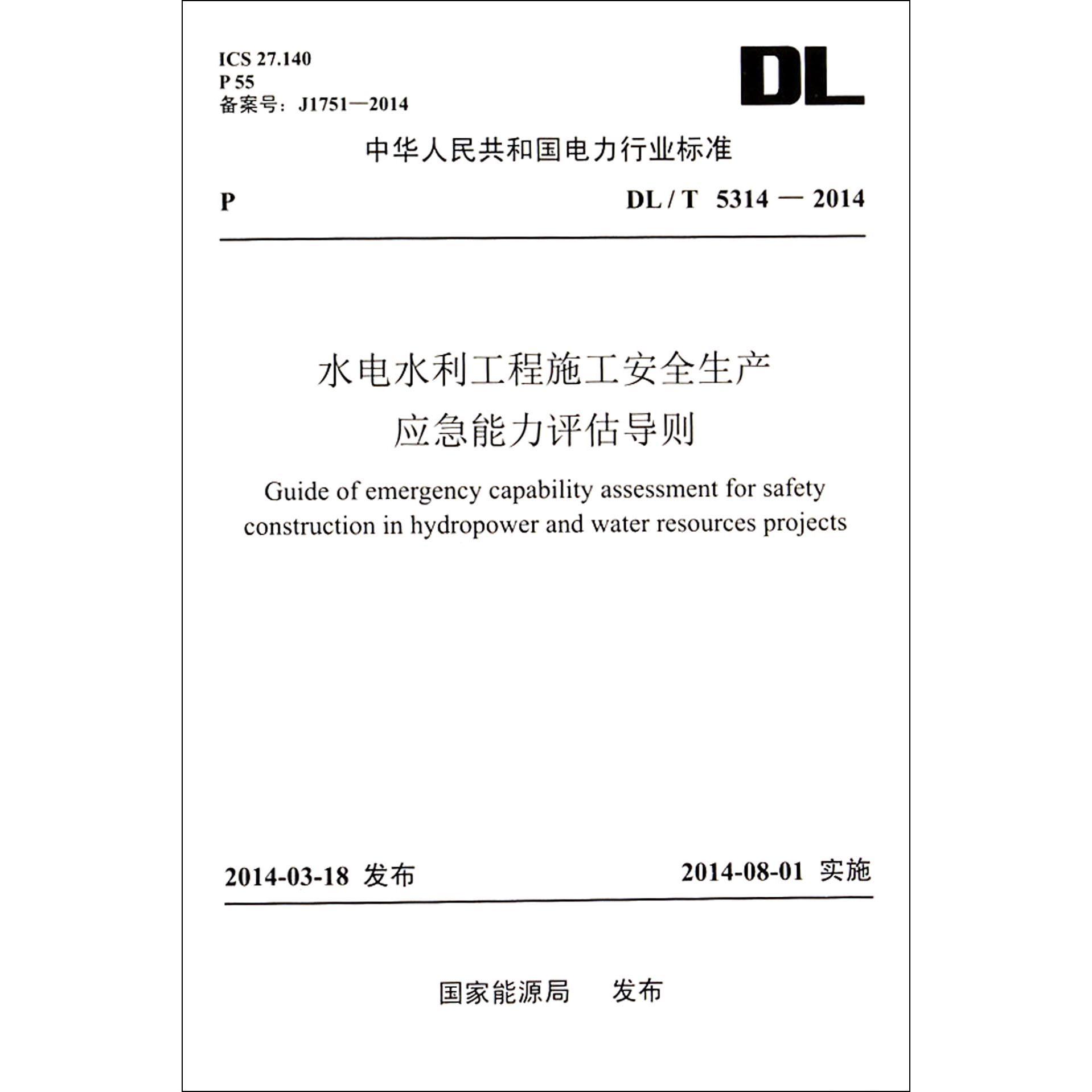 水电水利工程施工安全生产应急能力评估导则（DLT5314-2014）/中华人民共和国电力行业标准