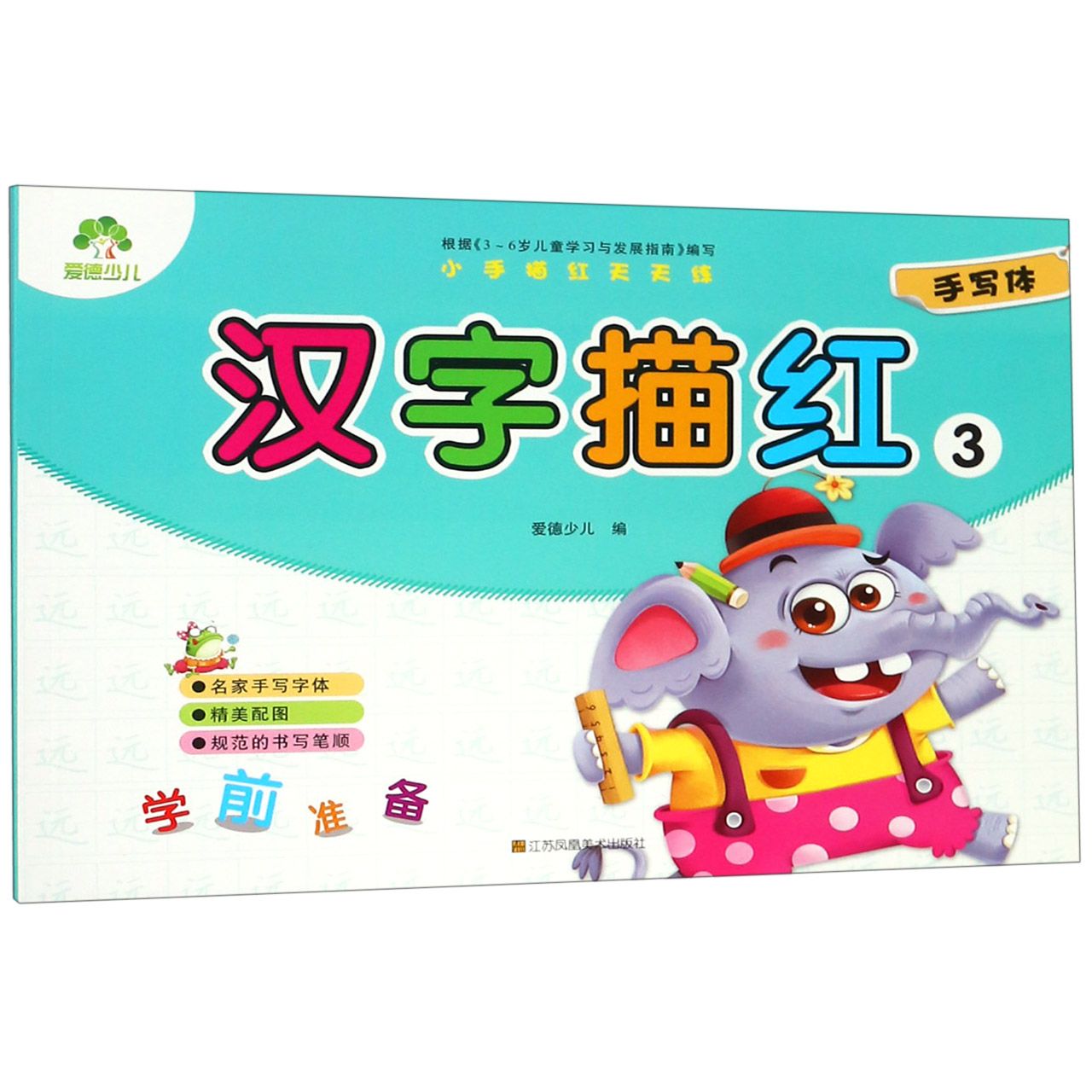 汉字描红(3)/小手描红天天练