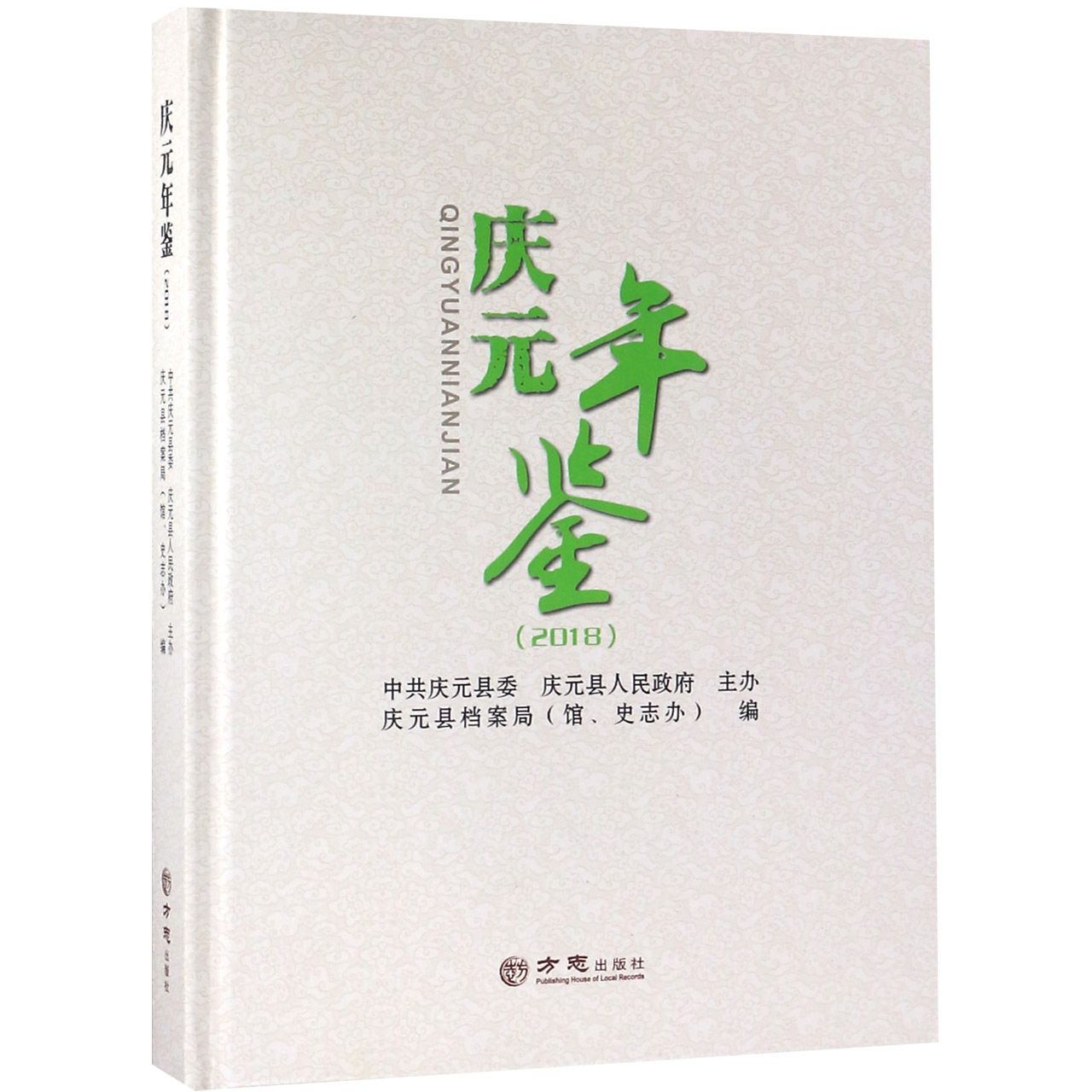庆元年鉴（2018）（精）