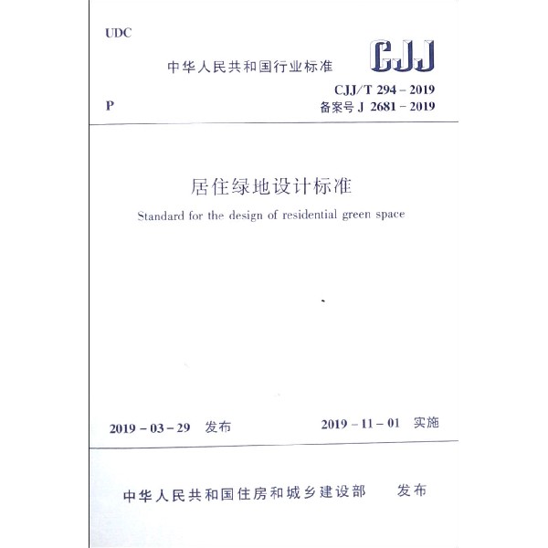 居住绿地设计标准(CJJT294-2019备案号J2681-2019)/中华人民共和国行业标准