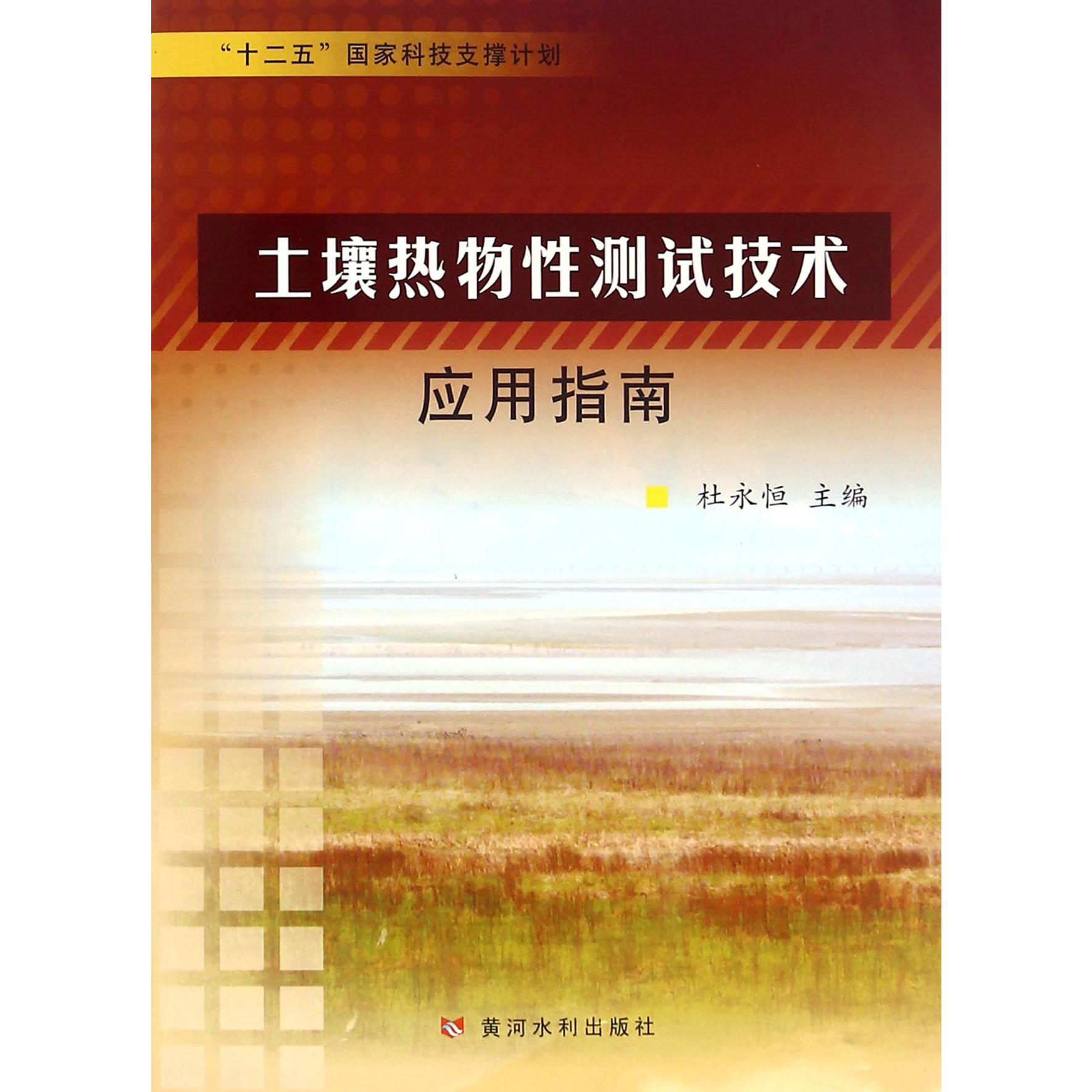 土壤热物性测试技术应用指南