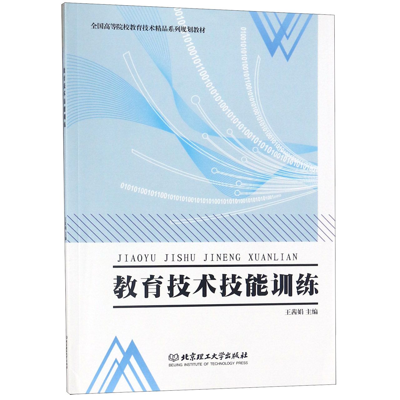 教育技术技能训练(全国高等院校教育技术精品系列规划教材)