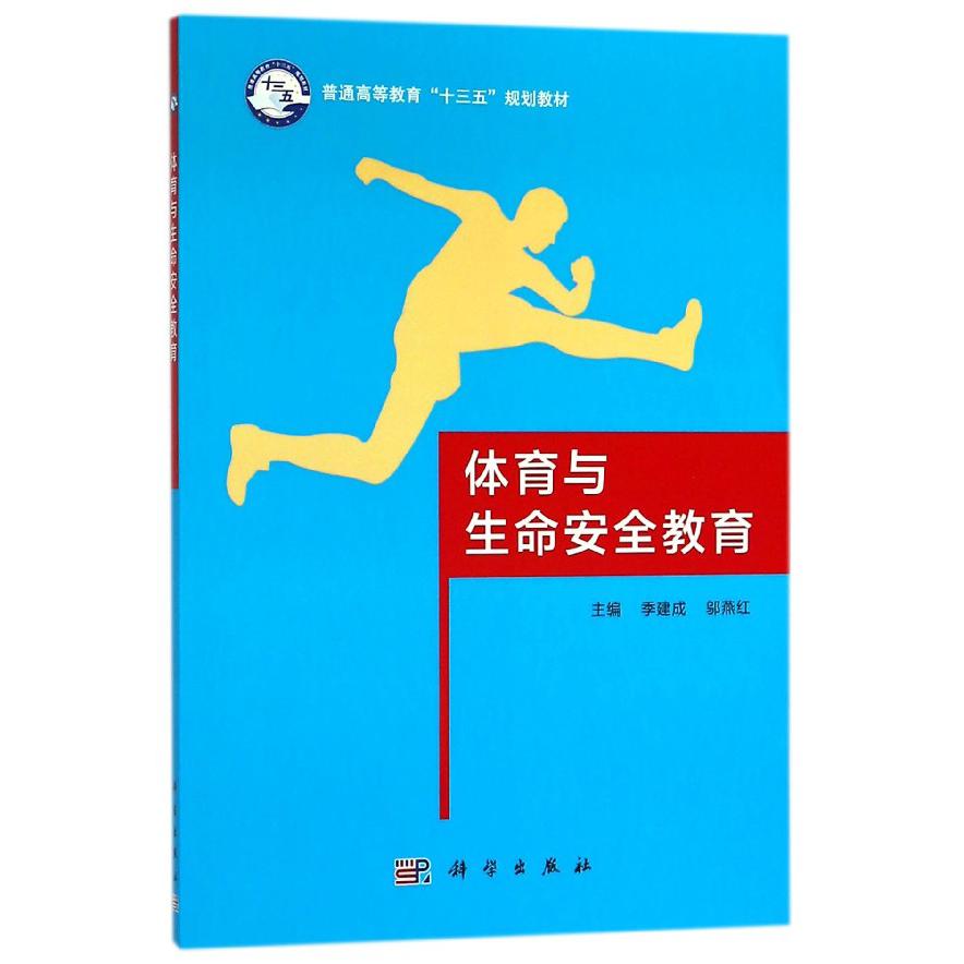 体育与生命安全教育（普通高等教育十三五规划教材）
